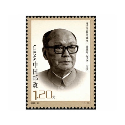 2006-31《乌兰夫同志诞生一百周年》纪念邮票