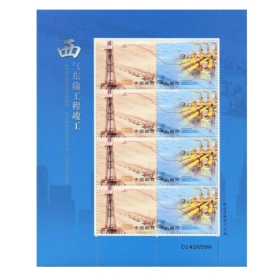 2005-2《西气东输工程竣工》纪念邮票