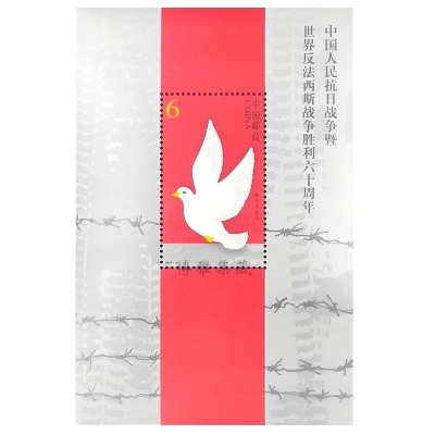 2005-16《中国人民抗日战争暨世界反法西斯战争胜利六十周年》纪念邮票