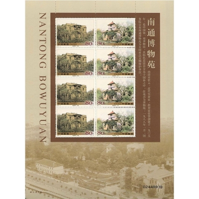 2005-14《南通博物苑》特种邮票