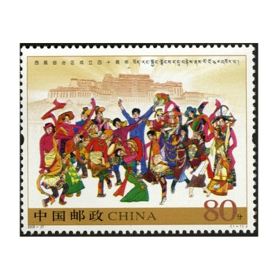 2005-27《西藏自治区成立四十周年》纪念邮票