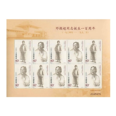 2004-3《邓颖超同志诞生一百周年》纪念邮票