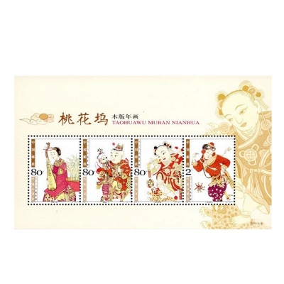 2004-2《桃花坞木版年画》特种邮票