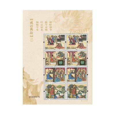 2004-5《成语典故（一）》特种邮票