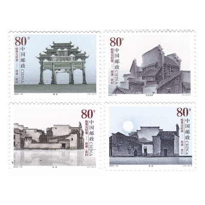 2004-13《皖南古村落——西递、宏村》特种邮票