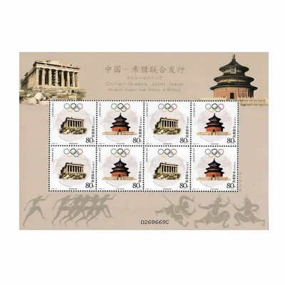2004-16《奥运会从雅典到北京》纪念邮票