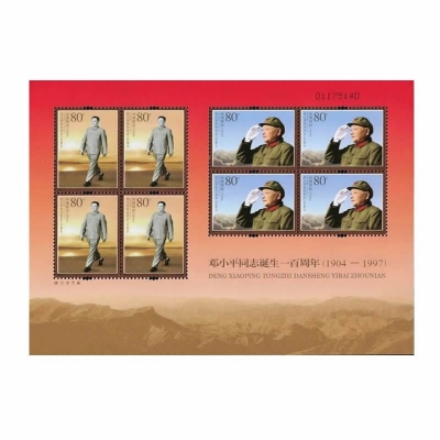 2004-17《邓小平同志诞生一百周年》纪念邮票