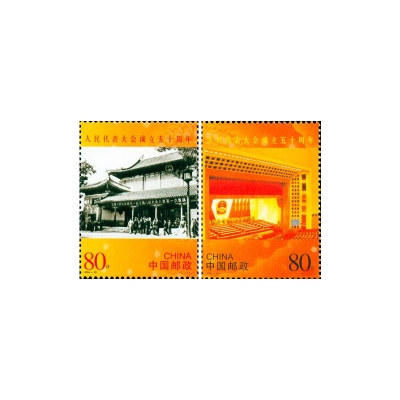 2004-20《人民代表大会成立五十周年》纪念邮票