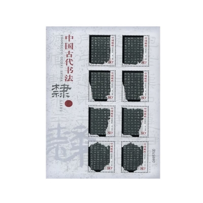 2004-28《中国古代书法—隶书》特种邮票