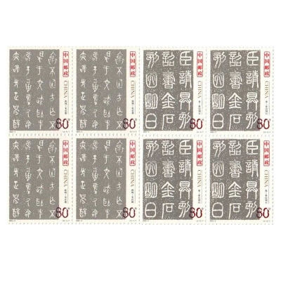 2003-3《中国古代书法——篆书》特种邮票