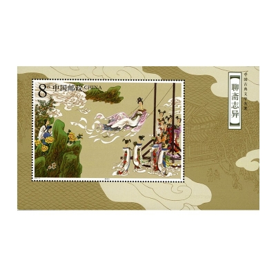 2003-9《中国古典文学名著—聊斋志异（第三组）》特种邮票
