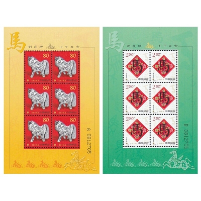2002-1《壬午年》特种邮票