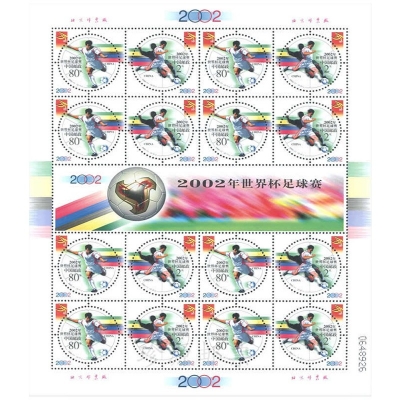 2002-11《世界杯足球赛》纪念邮票
