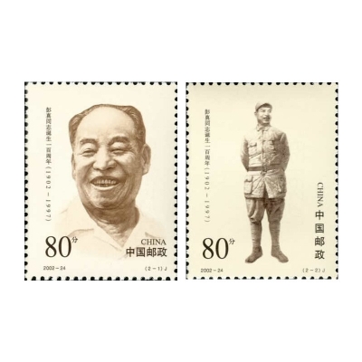 2002-24《彭真同志诞生100周年》纪念邮票