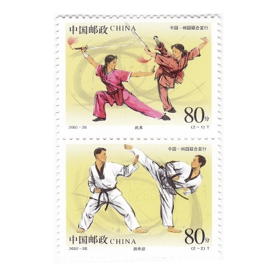 2002-26《武术与跆拳道》特种邮票