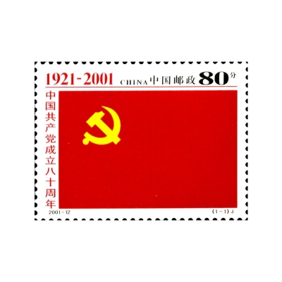 2001-12《中国共产党成立八十周年》纪念邮票