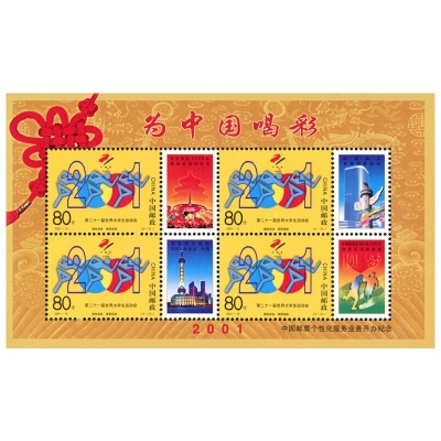 2001-15《第二十一届世界大学生运动会》纪念邮票