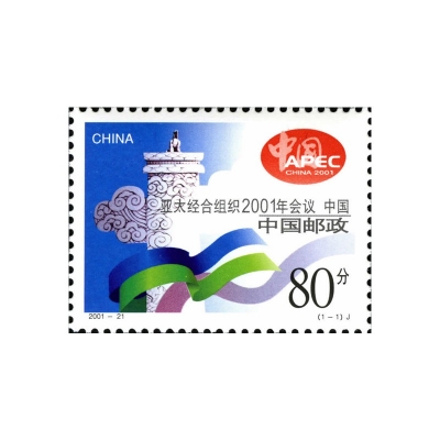 2001-21《亚太经合组织2001年会议·中国》纪念邮票