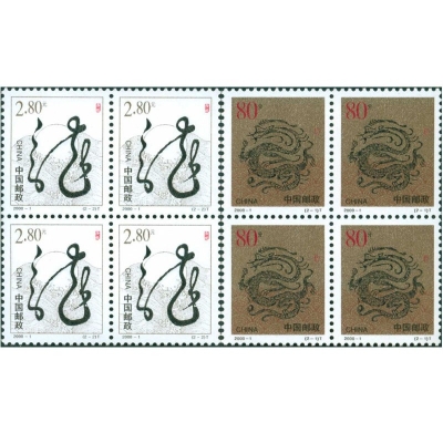 2000-1《庚辰年》特种邮票