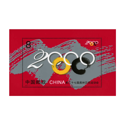 2000-17《第二十七届奥林匹克运动会》小型张