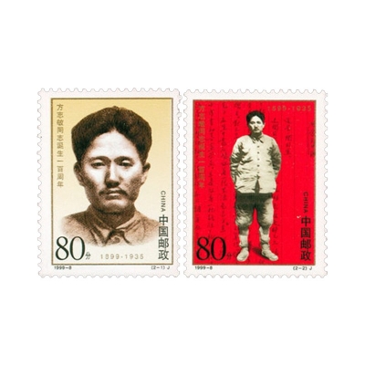 1999-8《方志敏同志诞生一百周年》纪念邮票